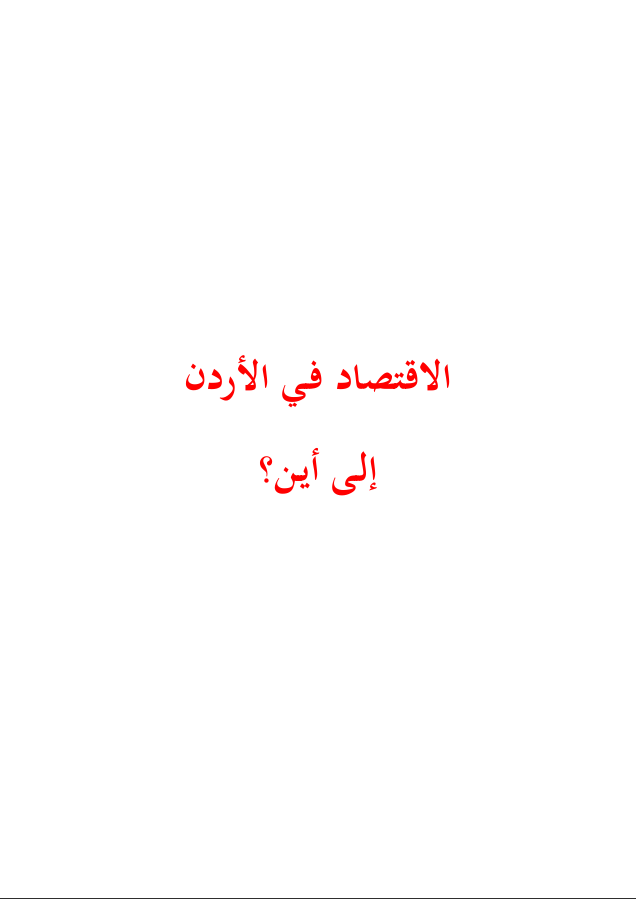 ولاية الأردن: كتاب الاقتصاد في الأردن إلى أين ؟ (١٤٢٣هـ -٢٠٠٢م)
